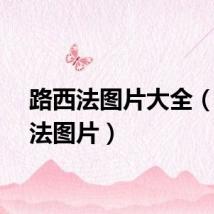 路西法图片大全（路西法图片）