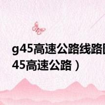g45高速公路线路图(g45高速公路)