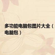 多功能电脑包图片大全(多功能电脑包)