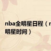 nba全明星日程(nba全明星时间)
