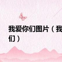 我爱你们图片（我爱你们）