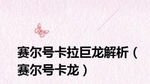 赛尔号卡拉巨龙解析（赛尔号卡龙）
