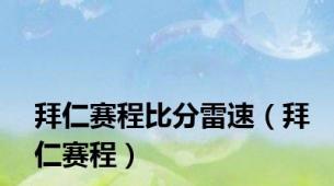 拜仁赛程比分雷速（拜仁赛程）
