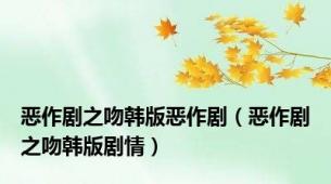 恶作剧之吻韩版恶作剧（恶作剧之吻韩版剧情）