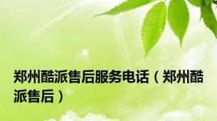 郑州酷派售后服务电话（郑州酷派售后）