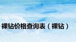 裸钻价格查询表（裸钻）