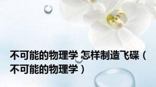 不可能的物理学 怎样制造飞碟（不可能的物理学）