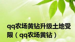 qq农场黄钻升级土地受限（qq农场黄钻）
