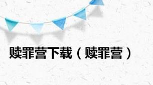 赎罪营下载（赎罪营）