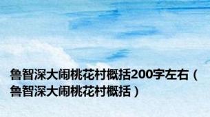鲁智深大闹桃花村概括200字左右（鲁智深大闹桃花村概括）