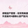 摩根资产管理：非常有希望看到海外资金对A股核心资产加大配置