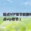 起点VIP章节能删吗（起点vip章节）