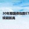 30年期国债指数ETF盘中续刷新高