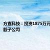 方直科技：投资1875万元设立控股子公司