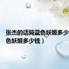 张杰的话筒蓝色妖姬多少钱（蓝色妖姬多少钱）