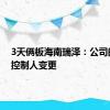 3天俩板海南瑞泽：公司的实际控制人变更