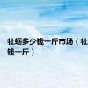 牡蛎多少钱一斤市场（牡蛎多少钱一斤）