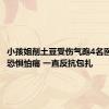 小孩姐削土豆受伤气跑4名医生：因恐惧怕痛 一直反抗包扎