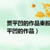 贾平凹的作品秦腔（贾平凹的作品）