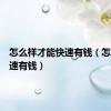 怎么样才能快速有钱（怎么能快速有钱）
