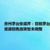 贵州茅台张德芹：目前茅台酒经销渠道销售政策暂未调整