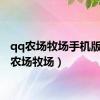 qq农场牧场手机版（qq农场牧场）
