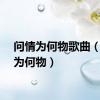问情为何物歌曲（问情为何物）