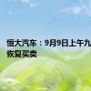 恒大汽车：9月9日上午九时正起恢复买卖