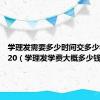 学理发需要多少时间交多少学费2020（学理发学费大概多少钱）