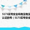 5173买号安全吗有没有没有实名认证的号（5173买号安全）
