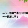 mm一族第二季什么时候出（mm一族第二季）