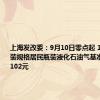 上海发改委：9月10日零点起 14.5kg包装规格居民瓶装液化石油气基准价为每瓶102元