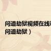 问道劫狱视频在线观看（问道劫狱）