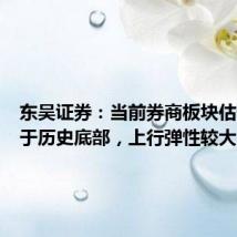 东吴证券:当前券商板块估值已处于历史底部,上行弹性较大