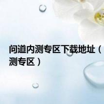 问道内测专区下载地址(问道内测专区)