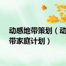 动感地带策划(动感地带家庭计划)