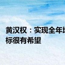 黄汉权：实现全年增长目标很有希望