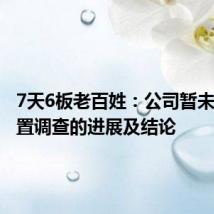 7天6板老百姓:公司暂未知悉留置调查的进展及结论