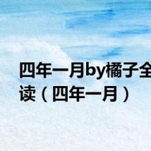 四年一月by橘子全文阅读(四年一月)