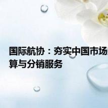 国际航协:夯实中国市场财务结算与分销服务