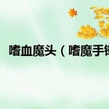 嗜血魔头（嗜魔手镯）