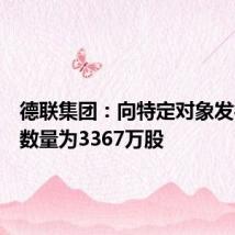 德联集团:向特定对象发行股票数量为3367万股