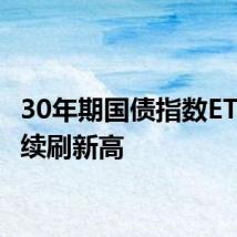 30年期国债指数ETF盘中续刷新高