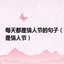 每天都是情人节的句子(每天都是情人节)