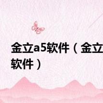 金立a5软件(金立a320软件)