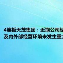 4连板天茂集团:近期公司经营情况及内外部经营环境未发生重大变化