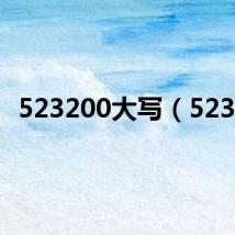 523200大写(5232)