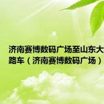 济南赛博数码广场至山东大厦坐几路车(济南赛博数码广场)