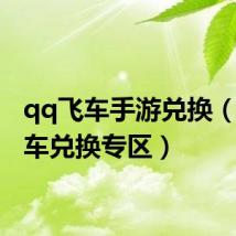 qq飞车手游兑换(qq飞车兑换专区)