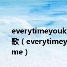 everytimeyoukissme歌(everytimeyoukissme)